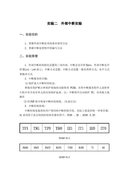 实验二、外部中断
