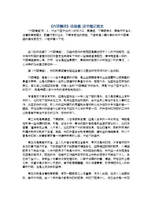《六项精进》读后感_读书笔记范文