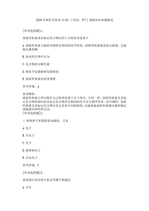 2020年核医学技术(中级)[代码：377]基础知识真题精选