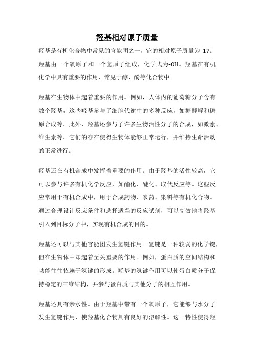 羟基相对原子质量