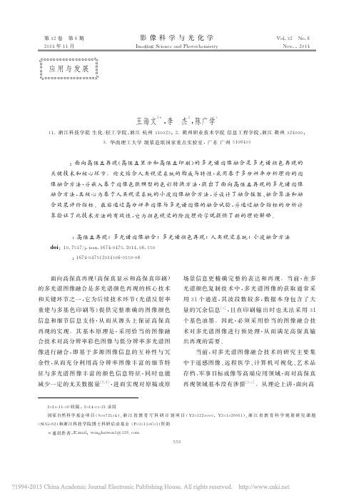 面向高保真再现的多光谱图像融合技术_王海文