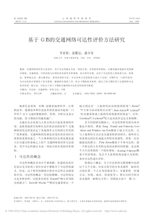 基于GIS的交通网络可达性评价方法研究