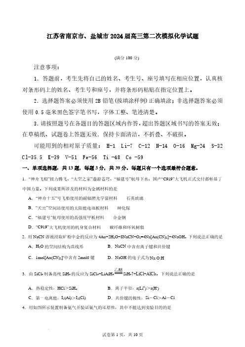 2024届江苏南京市、盐城市二模化学试题含答案