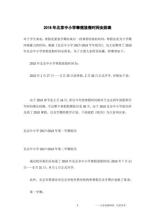 2018年北京中小学寒假放假时间安排表