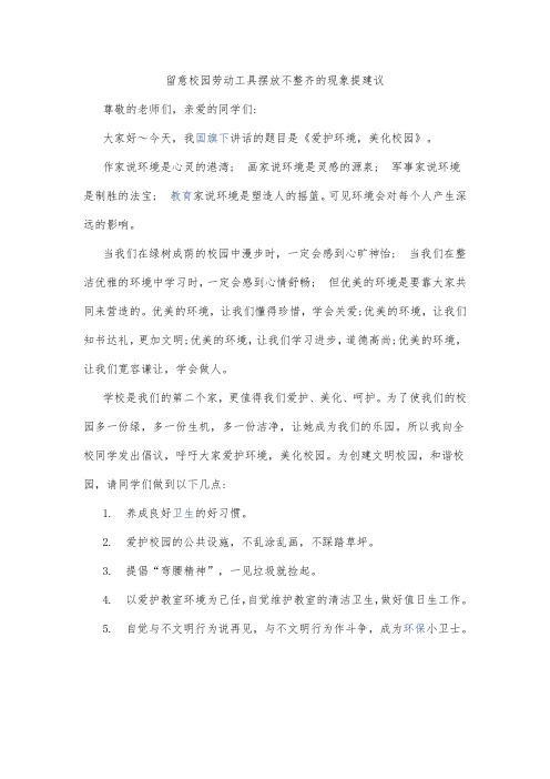 留意校园劳动工具摆放不整齐的现象提建议