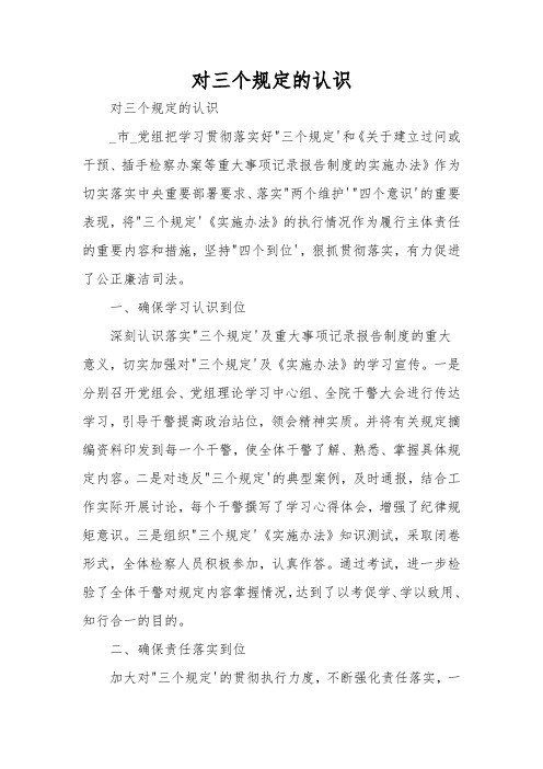 对三个规定的认识