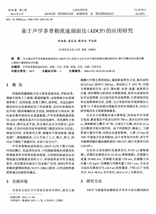 基于声学多普勒流速剖面仪(ADCP)的应用研究