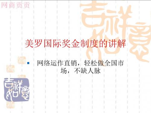 贡贡老师关于美罗国际奖金制度的讲解