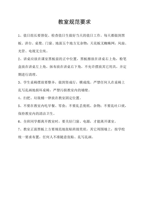 教室规范要求