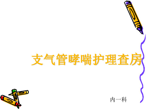 支气管哮喘护理查房