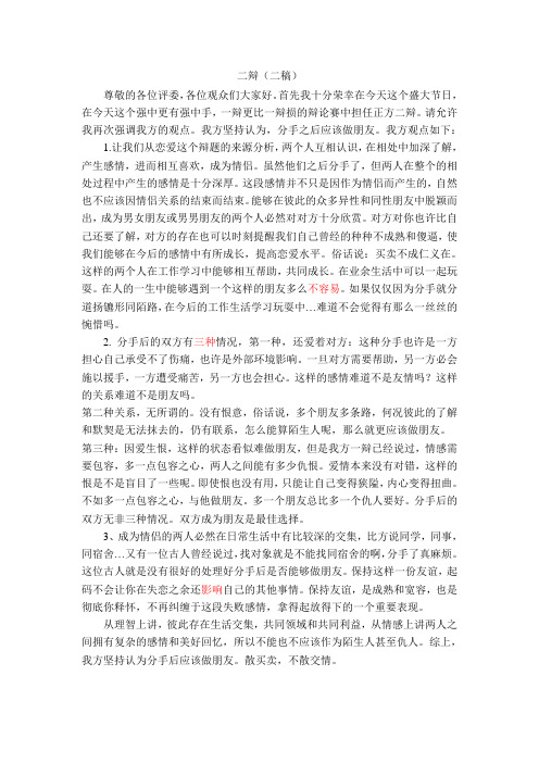 分手之后该不该做朋友(奥瑞刚赛制正方二辩稿)