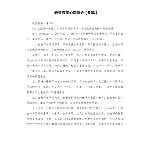 教育教学心得体会(5篇)