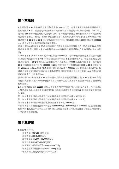 《高级会计学(第9版)》习题答案U5、7、8、9