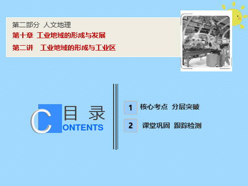 2019版高考地理一轮复习 第2部分 人文地理 第10章 工业地域的形成与发展 第二讲 工业地域的形成与工业区课