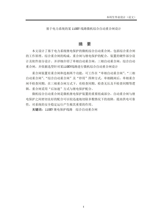 基于电力系统的某110KV线路微机综合自动重合闸设计
