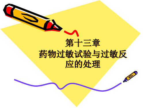 青霉素过敏试验的结果判断