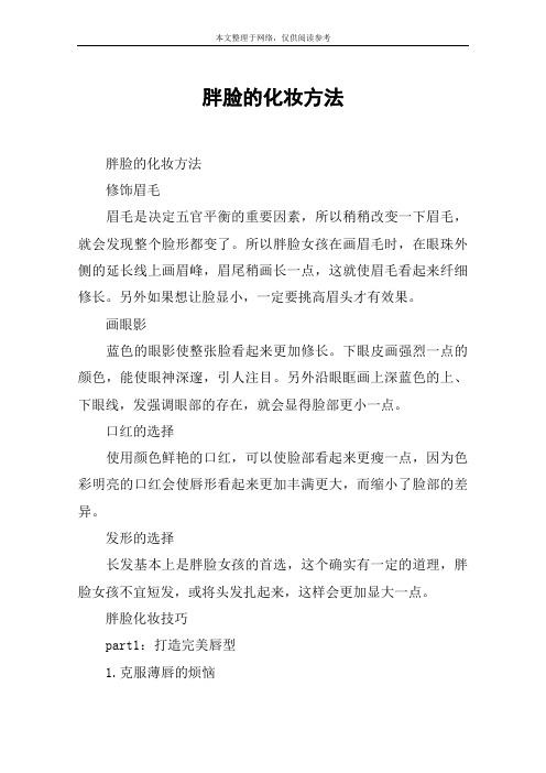 胖脸的化妆方法