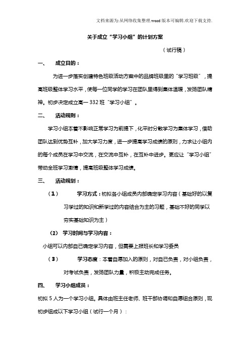 关于成立(学习小组)的活动方案