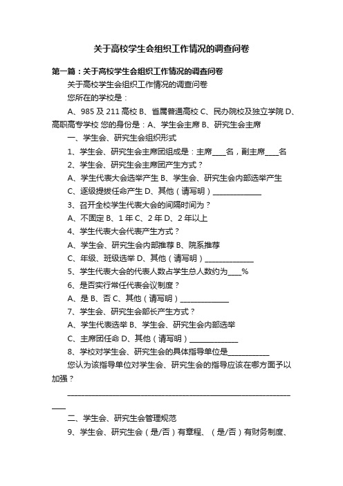 关于高校学生会组织工作情况的调查问卷