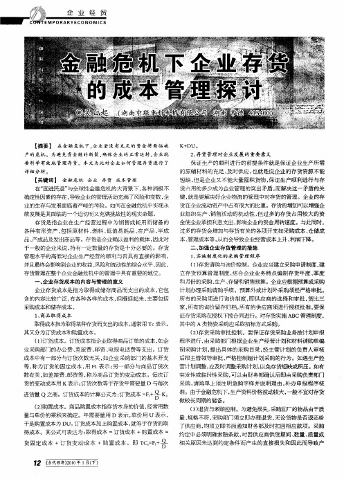 金融危机下企业存货的成本管理探讨