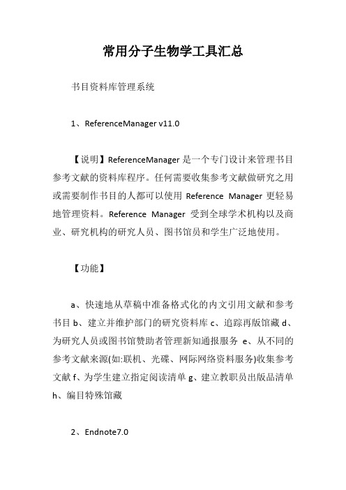 常用分子生物学工具汇总【最新版】