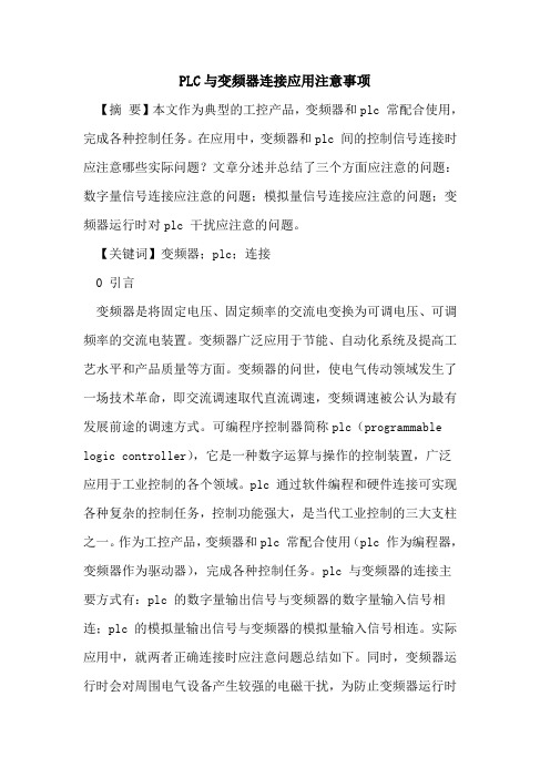 PLC与变频器连接应用注意事项