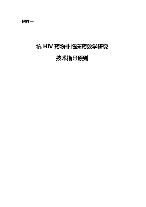 抗HIV药物非临床药效学研究技术指导原则
