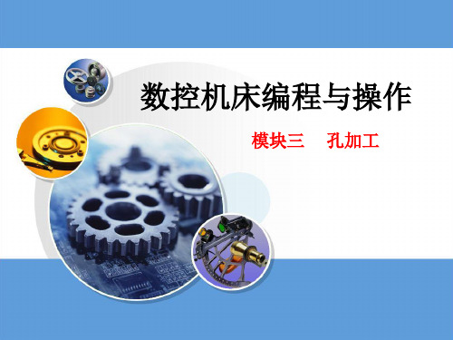 孔加工 -课件