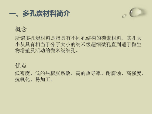 多孔炭材料