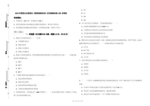 2019年期货从业资格证《期货基础知识》过关检测试卷A卷 含答案