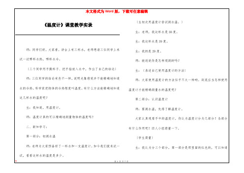 《温度计》课堂教学实录