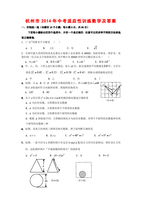 杭州市2014年中考适应性训练数学及答案