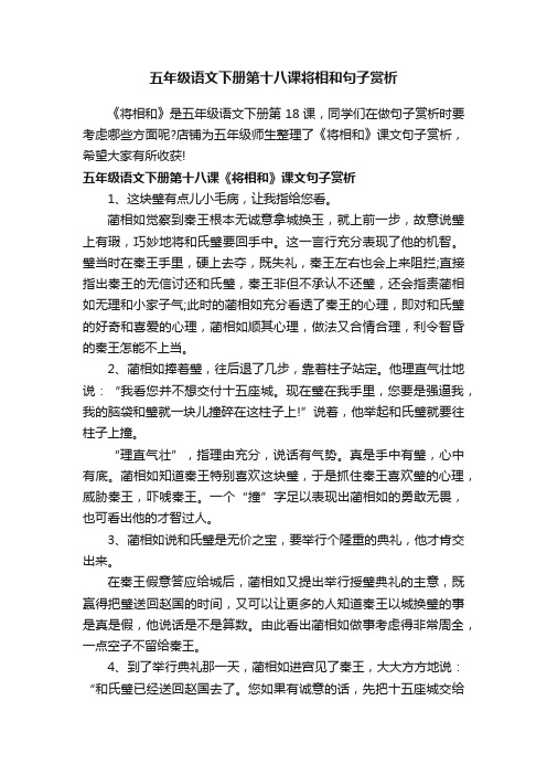 五年级语文下册第十八课将相和句子赏析