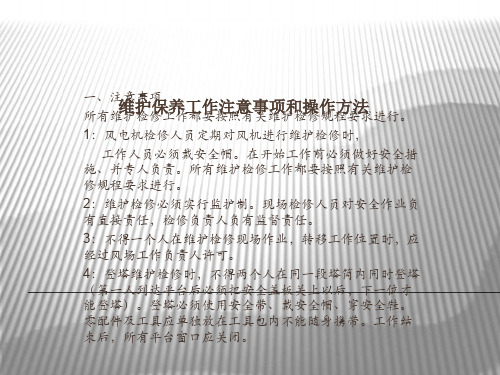 风力发电机维护保养工作注意事项及操作方法ppt课件