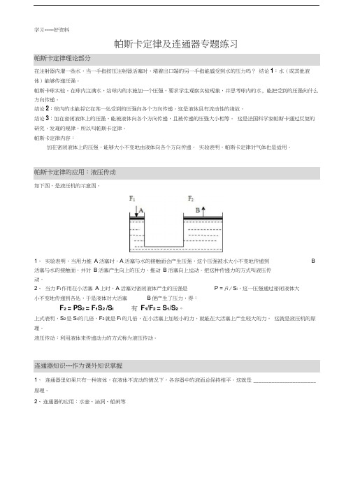 帕斯卡定律及连通器专题练习汇编