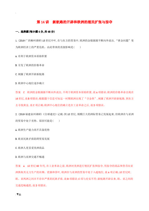 新人教版高考历史总复习 第八单元 工业文明的崛起和对中国的冲击 第14讲 新航路的开辟和欧洲的殖民扩