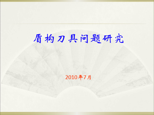 盾构刀具问题研究