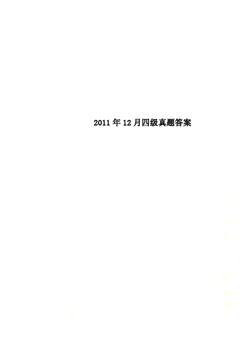 2011年12月四级真题答案