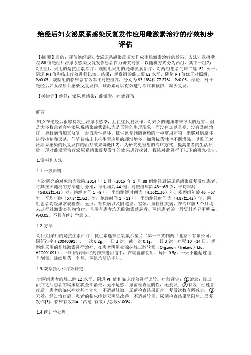 绝经后妇女泌尿系感染反复发作应用雌激素治疗的疗效初步评估