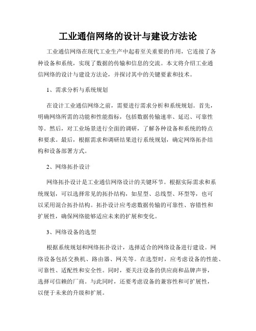 工业通信网络的设计与建设方法论