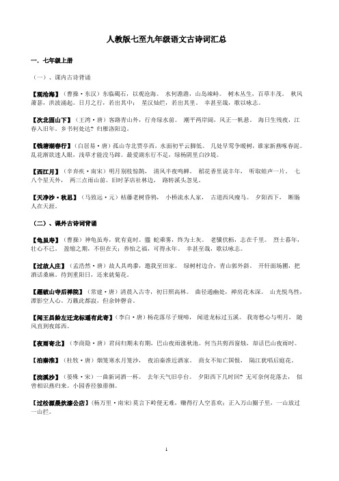 (word完整版)人教版七至九年级语文古诗词汇总,推荐文档