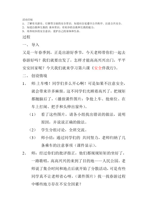 安全伴我行三年级品社教案