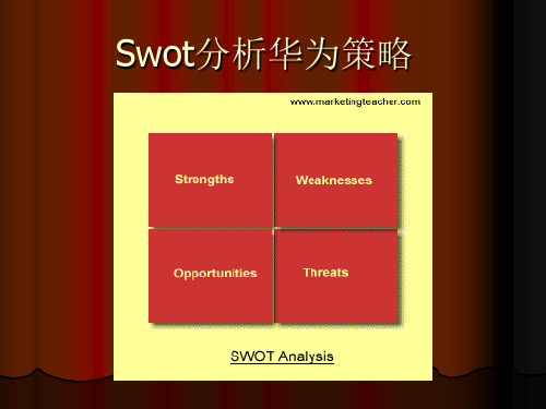 Swot分析华为策略