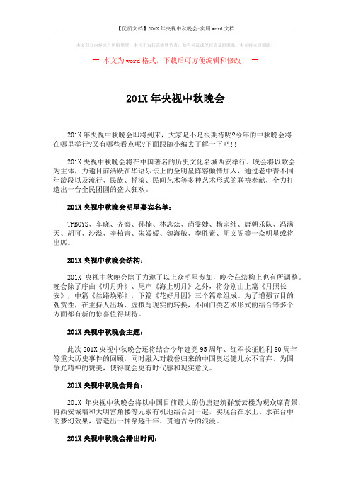 【优质文档】201X年央视中秋晚会-实用word文档 (2页)