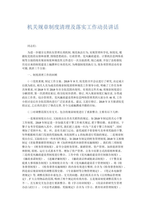 领导讲话-机关规章制度清理及落实工作动员讲话 精品