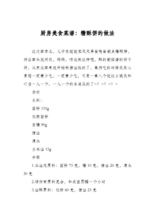 厨房美食菜谱：糖酥饼的做法