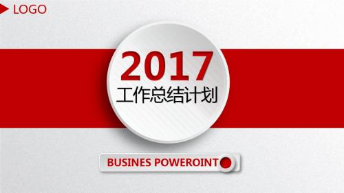 2017工作总结计划PPT模板