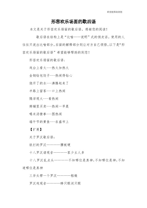 形容欢乐场面的歇后语