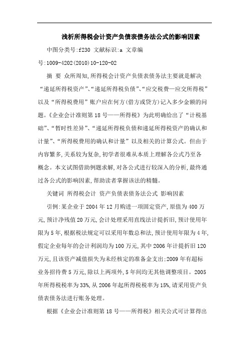 所得税会计资产负债表债务法公式影响因素论文