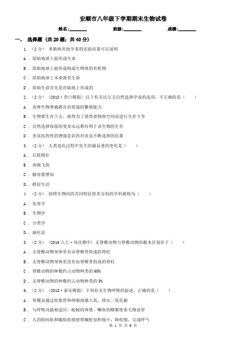 安顺市八年级下学期期末生物试卷